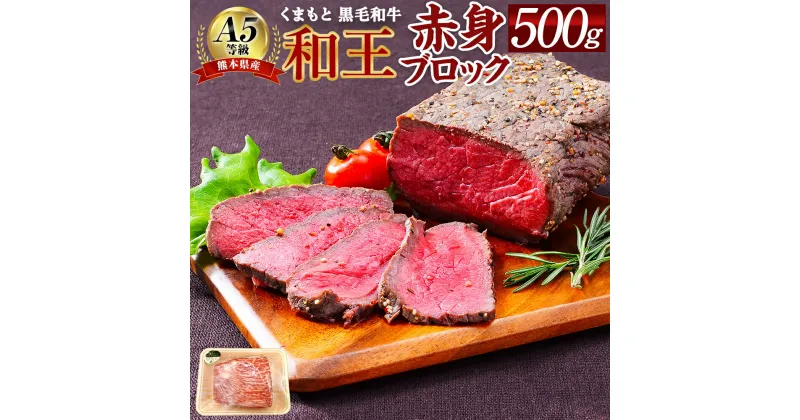 【ふるさと納税】熊本県産 A5等級 和王 赤身ブロック 500g 赤身肉 ブロック肉 ローストビーフ お肉 牛肉 和牛 黒毛和牛 冷凍 国産 熊本県 合志市 送料無料