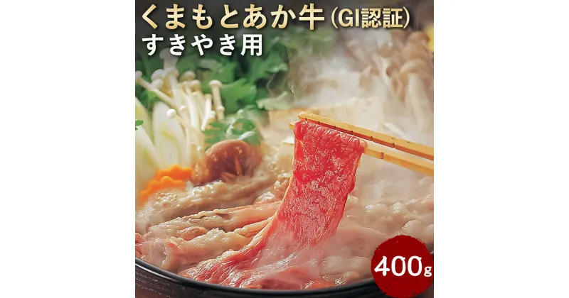 【ふるさと納税】くまもとあか牛（GI）すきやき用 400g あか牛 スライス 国産 熊本県産 冷凍 送料無料