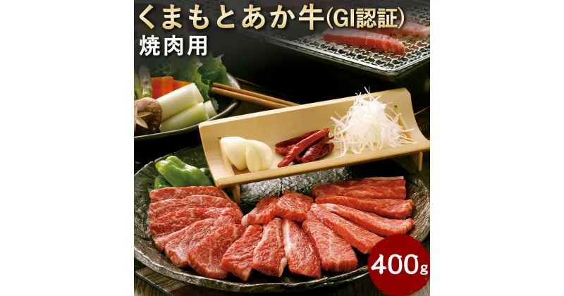 【ふるさと納税】くまもとあか牛（GI）焼肉用 400g あか牛 国産 熊本県産 冷凍 送料無料