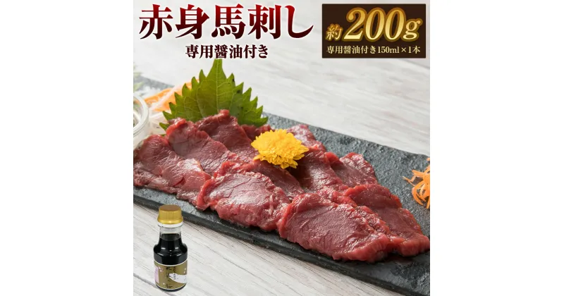 【ふるさと納税】赤身馬刺し 約200g 専用醤油付き 150ml×1本 馬刺し 赤身 ブロック 冷凍 国産 九州産 熊本県産 合志市 送料無料