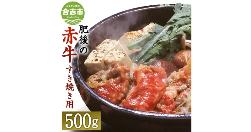 【ふるさと納税】肥後のあか牛 すきやき用 500g (熊本県産和牛) G-3 スライス お肉 牛肉 すき焼き グルメ お取り寄せ 冷凍 熊本県産 国産 九州産 送料無料