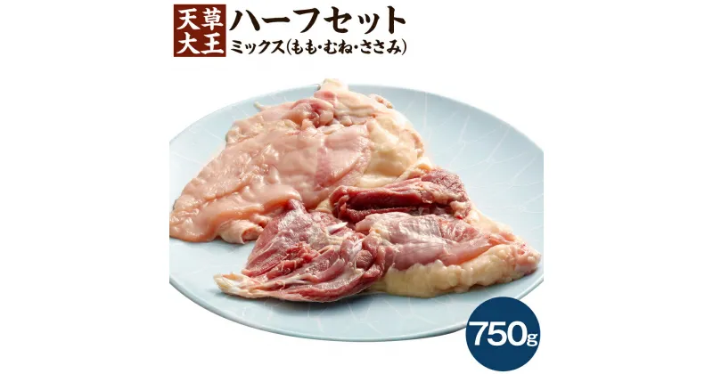 【ふるさと納税】天草大王 ハーフセット 750g 1袋 ミックス (もも/むね/ささみ) カット済 お肉 鶏肉 国産 熊本県 合志市 送料無料