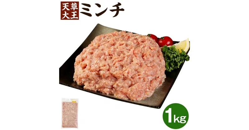 【ふるさと納税】天草大王 ミンチ 1kg お肉 鶏肉 冷凍 国産 熊本県 合志市 送料無料