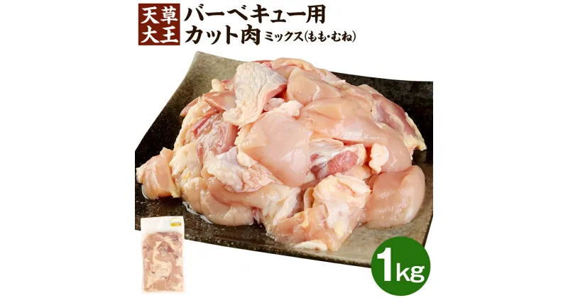 【ふるさと納税】天草大王 バーベキュー用 カット肉 1kg 1袋 ミックス (もも/むね) バーベキュー BBQ カット済 お肉 鶏肉 国産 熊本県 合志市 送料無料