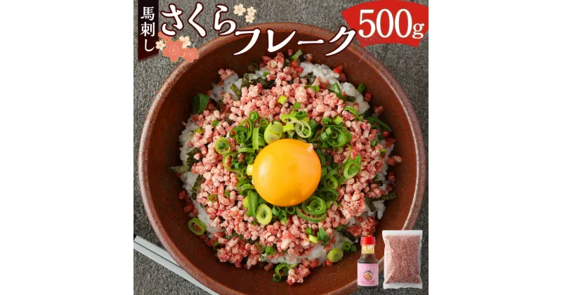 【ふるさと納税】さくら(馬刺し) フレーク 500g ごま油が香る特製ユッケたれ付 馬肉 お肉 挽肉 挽き肉 ひき肉 ミンチ 生食 ごま油 胡麻油 桜肉 さくら肉 ユッケ 馬刺 惣菜 おかず 冷凍 送料無料