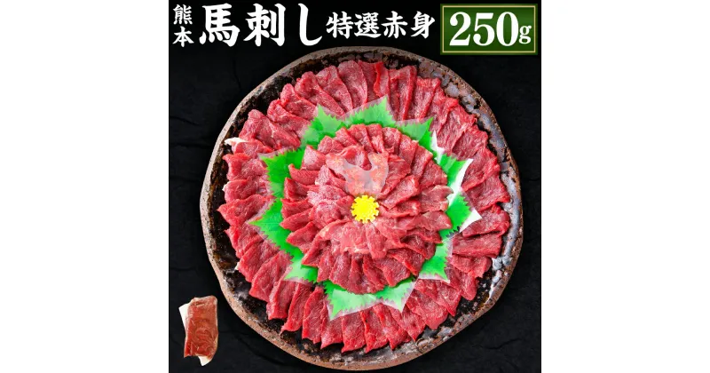 【ふるさと納税】熊本 馬刺し 特選赤身 合計250g 50g×5個 馬刺 馬肉 肉 特選 赤身 馬刺しのたれ付き たれ 生姜 ヘルシー 真空パック 小分け 冷凍 熊本県 合志市 送料無料