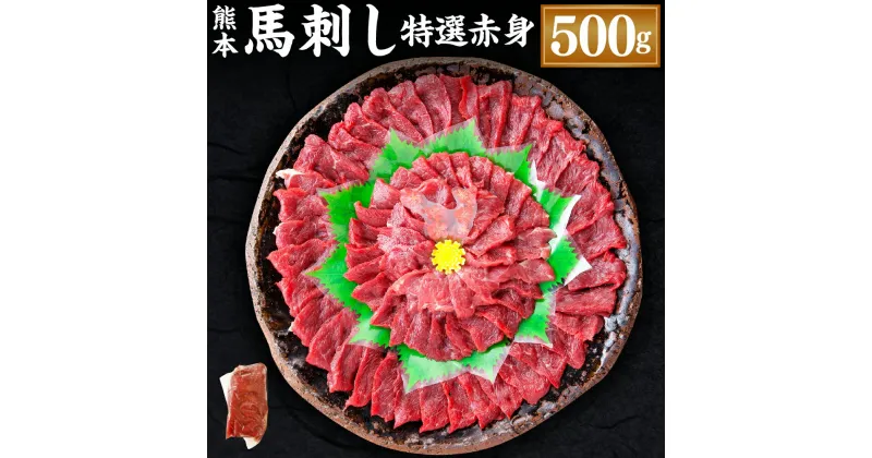 【ふるさと納税】熊本 馬刺し 特選赤身 合計500g 50g×10個 馬刺 馬肉 肉 特選 赤身 馬刺しのたれ付き たれ 生姜 ヘルシー 真空パック 小分け 冷凍 熊本県 合志市 送料無料