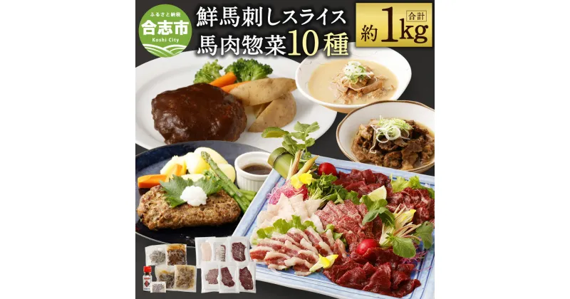 【ふるさと納税】鮮馬刺しスライス&馬肉惣菜 合計約1kg 10種セット 馬刺しのたれ付き 馬刺し 惣菜 詰め合わせ 10種類 ハンバーグ 馬スジ 馬もつ 真空パック セット 食べ比べ 冷凍 熊本県 合志市 送料無料