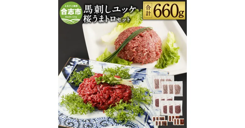 【ふるさと納税】馬刺しユッケ・桜うまトロ 12食セット 合計660g ユッケ ネギトロ 馬ユッケ たれ付き 真空パック 馬刺し 冷凍 世界的衛生基準SQF認証取得 熊本県 合志市 送料無料