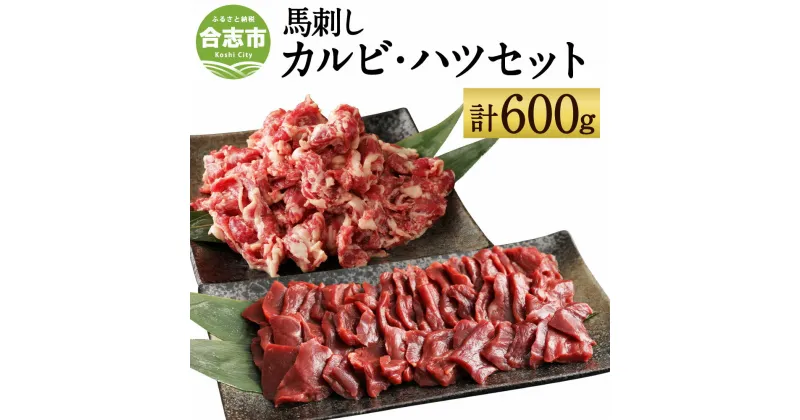 【ふるさと納税】馬刺しカルビ・ハツ切り落としセット 合計600g カルビ400g ハツ200g 焼肉 馬刺し 切り落とし 馬肉 真空パック 生食可 冷凍 世界的衛生基準SQF認証取得 熊本県 合志市 送料無料