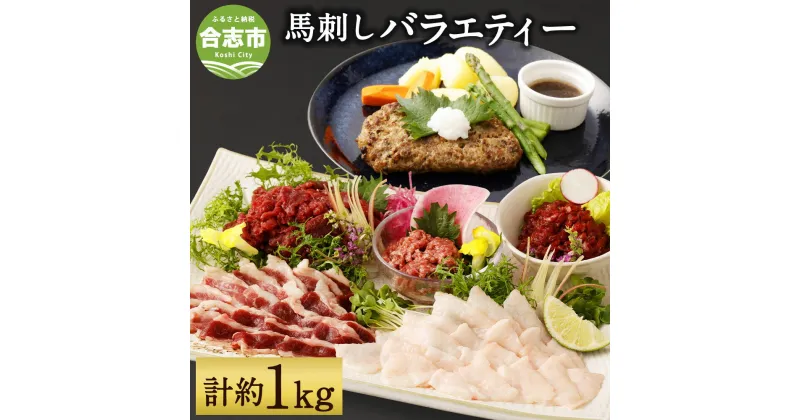 【ふるさと納税】馬刺しバラエティー 6種類 セット 合計約1kg 専用ソース・タレ付き 赤身切落し コウネスライス 線切り ユッケ フタエゴスライス 桜うまトロ 馬肉ハンバーグ 馬刺し 馬肉 お取り寄せ 桜肉 冷凍 熊本県 合志市 送料無料【2023年2月上旬より順次発送予定】