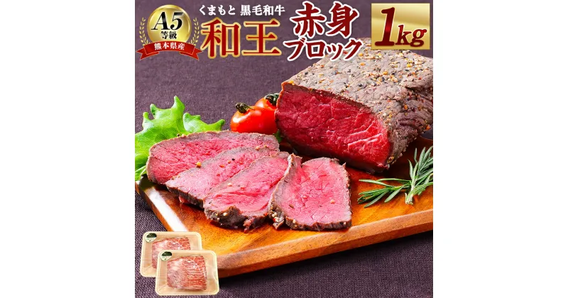 【ふるさと納税】熊本県産 A5等級 和王 赤身ブロック 合計1kg 500g×2パック 赤身肉 ブロック肉 ローストビーフ お肉 牛肉 和牛 黒毛和牛 冷凍 国産 熊本県 合志市 送料無料