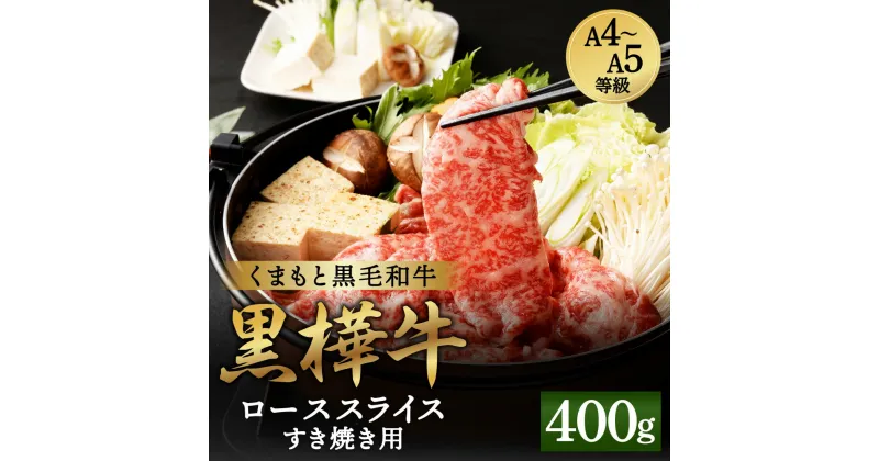 【ふるさと納税】くまもと黒毛和牛 黒樺牛 A4～A5等級 ローススライス すき焼き用 400g 牛肉 牛 お肉 鍋 すきやき しゃぶしゃぶ 薄切り スライス 黒毛和牛 国産 九州産 熊本県産 冷凍 送料無料