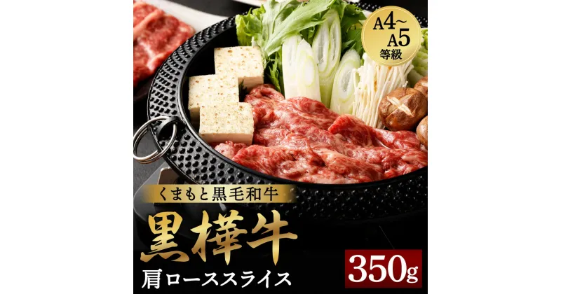 【ふるさと納税】くまもと黒毛和牛 黒樺牛 A4～A5等級 肩ローススライス 合計350g 牛肉 牛 お肉 すき焼き すきやき しゃぶしゃぶ 鍋 肩ロース 黒毛和牛 国産 九州産 熊本県産 冷凍 送料無料