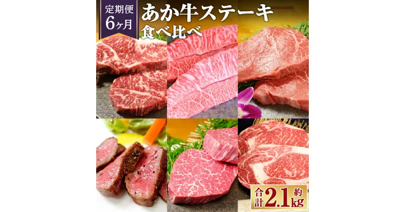 【ふるさと納税】【6ヶ月 定期便】あか牛 ステーキ 食べ比べ セット 合計約2.1kg お肉 牛肉 サーロイン ミスジ ランプ 三角バラ ヒレ リブロース たれ付き 赤牛 冷凍 熊本県 合志市 送料無料