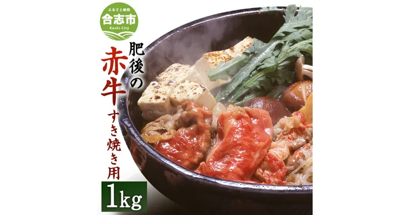 【ふるさと納税】肥後の赤牛 すきやき用 1000g 熊本県産和牛 1kg スライス お肉 牛肉 すき焼き グルメ お取り寄せ 冷凍 国産 九州産 送料無料