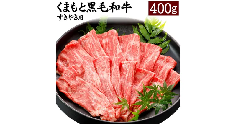 【ふるさと納税】くまもと黒毛和牛 すきやき用 400g 黒毛和牛 和牛 お肉 牛肉 霜降り 薄切り スライス すき焼き 国産 九州産 熊本県 合志市 送料無料