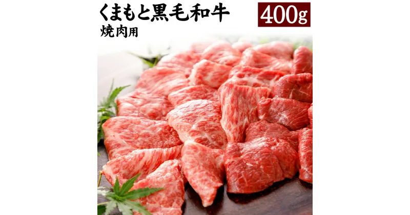 【ふるさと納税】くまもと黒毛和牛 焼肉用 400g 黒毛和牛 和牛 お肉 牛肉 霜降り 焼肉 国産 九州産 熊本県 合志市 送料無料