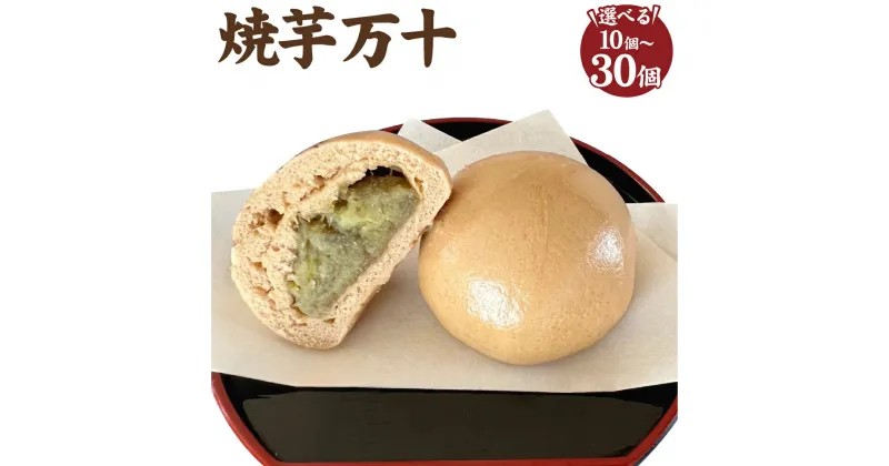 【ふるさと納税】焼芋万十 1個 約60g 選べる 容量 10個入 または 20個入り または 30個入り お菓子 和菓子 焼き芋 まんじゅう 饅頭 さつまいも 冷凍 熊本県 合志市 送料無料