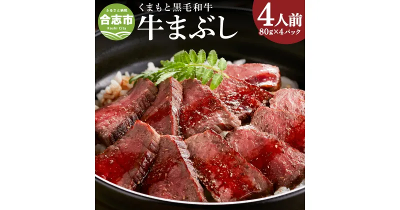 【ふるさと納税】くまもと黒毛和牛の牛まぶし 4人前 計320g 約80g×4パック くまもと 黒毛和牛 牛まぶし タレ付き 和牛 急速冷却冷凍 熊本県 合志市 送料無料