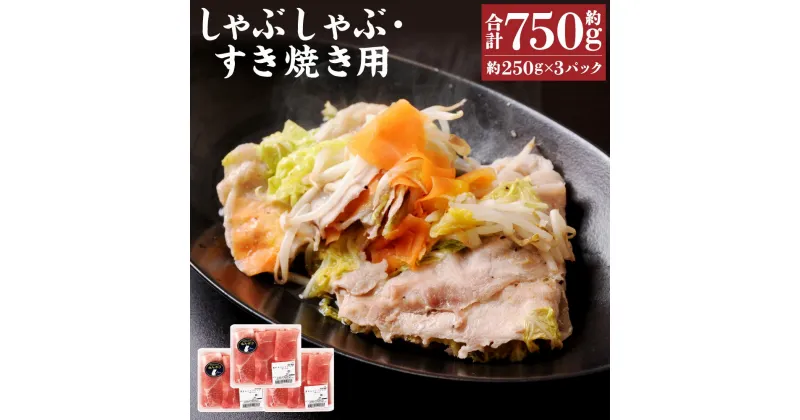 【ふるさと納税】豚しゃぶ・すき焼き用 もも肉 合計約750g 約250g×3パック 香心ポーク 豚 豚肉 ポーク モモ モモ肉 もも肉 しゃぶしゃぶ 薄切り スライス スライス肉 冷凍 国産 九州産 熊本県産 送料無料