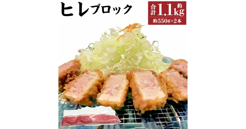 【ふるさと納税】ヒレブロック 合計約1.1kg 約550g×2本 香心ポーク 豚 豚肉 ポーク ヒレ ヒレ肉 ブロック ブロック肉 冷凍 国産 九州産 熊本県産 送料無料