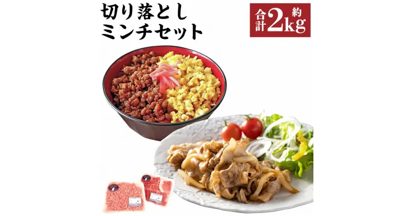 【ふるさと納税】切り落とし ミンチ セット 合計約2kg (切り落とし 約250g×4パック/ミンチ 約250g×4パック) 各約1kg 香心ポーク 豚 豚肉 ポーク 冷凍 国産 九州産 熊本県産 送料無料