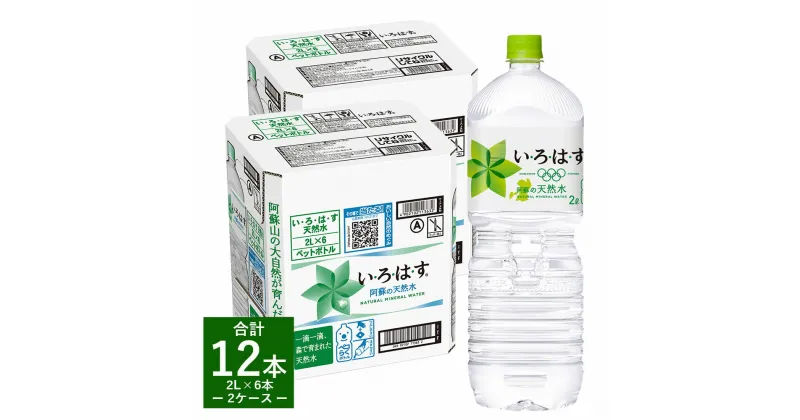 【ふるさと納税】い・ろ・は・す（いろはす）阿蘇の天然水 2L 計12本 2L ×6本 2ケース 水 軟水 飲料水 ミネラルウォーター コカ・コーラ ドリンク ペットボトル 阿蘇 熊本県 合志市 送料無料