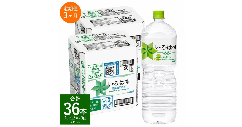 【ふるさと納税】【定期便3回】い・ろ・は・す（いろはす）阿蘇の天然水 2L 計12本×3回 合計36本 2L ×6本 2ケース 水 軟水 飲料水 ミネラルウォーター コカ・コーラ ドリンク ペットボトル 阿蘇 熊本県 合志市 定期便 送料無料