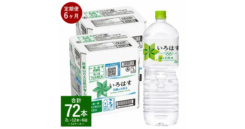 【ふるさと納税】【定期便6回】い・ろ・は・す（いろはす）阿蘇の天然水 2L 計12本×6回 合計72本 2L ×6本 2ケース 水 軟水 飲料水 ミネラルウォーター コカ・コーラ ドリンク ペットボトル 阿蘇 熊本県 合志市 定期便 送料無料