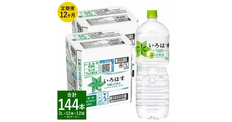 【ふるさと納税】【定期便12回】い・ろ・は・す（いろはす）阿蘇の天然水 2L 計12本×12回 合計144本 2L ×6本 2ケース 水 軟水 飲料水 ミネラルウォーター コカ・コーラ ドリンク ペットボトル 阿蘇 熊本県 合志市 定期便 送料無料