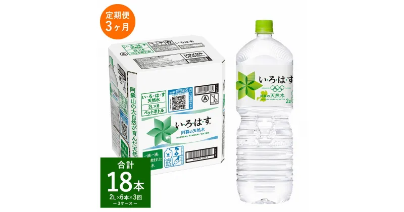 【ふるさと納税】【定期便3回】い・ろ・は・す（いろはす） 阿蘇の天然水 2L 計6本×3回 合計18本 2LPET 1ケース 水 軟水 飲料水 ミネラルウォーター コカ・コーラ ドリンク ペットボトル 阿蘇 熊本県 合志市 送料無料