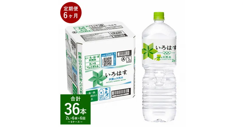 【ふるさと納税】【定期便6回】い・ろ・は・す（いろはす） 阿蘇の天然水 2L 計6本×6回 合計36本 2LPET 1ケース 水 軟水 飲料水 ミネラルウォーター コカ・コーラ ドリンク ペットボトル 阿蘇 熊本県 合志市 送料無料