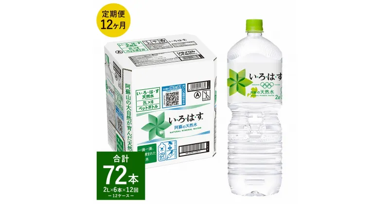 【ふるさと納税】【定期便12回】い・ろ・は・す（いろはす） 阿蘇の天然水 2L 計6本×12回 合計72本 2LPET 1ケース 水 軟水 飲料水 ミネラルウォーター コカ・コーラ ドリンク ペットボトル 阿蘇 熊本県 合志市 送料無料