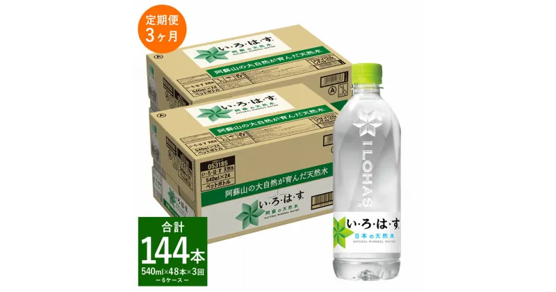 【ふるさと納税】【定期便3回】い・ろ・は・す（いろはす）阿蘇の天然水 540ml 計48本×3回 合計144本 540mlPET×24本 2ケース 水 軟水 飲料水 ミネラルウォーター コカ・コーラ ドリンク ペットボトル 阿蘇 熊本県 合志市 定期便 送料無料