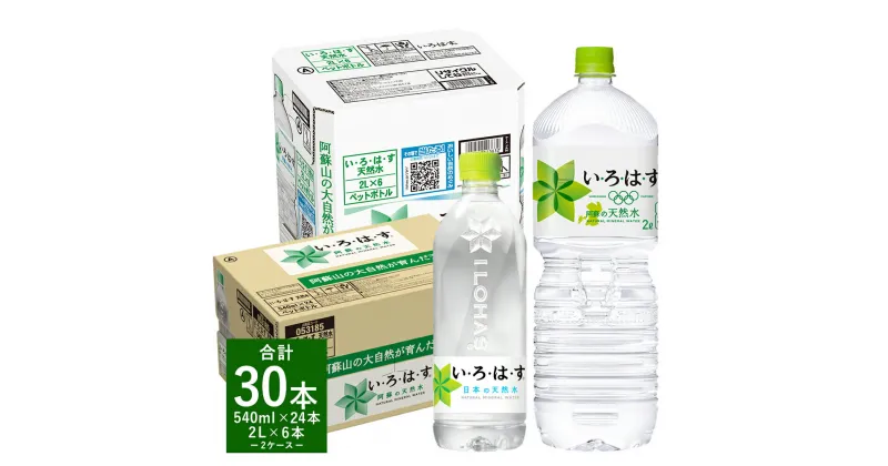 【ふるさと納税】い・ろ・は・す（いろはす）阿蘇の天然水 2L (6本) 540ml (24本) セット 2ケース 合計30本 水 軟水 飲料水 ミネラルウォーター コカ・コーラ ドリンク ペットボトル 阿蘇 熊本県 合志市 送料無料