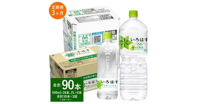 【ふるさと納税】【3ヶ月定期便】い・ろ・は・す（いろはす）阿蘇の天然水 2L (6本) 540ml (24本) セット 2ケース 合計30本 ×3回 合計90本 水 軟水 飲料水 ミネラルウォーター コカ・コーラ ドリンク ペットボトル 阿蘇 熊本県 合志市 送料無料