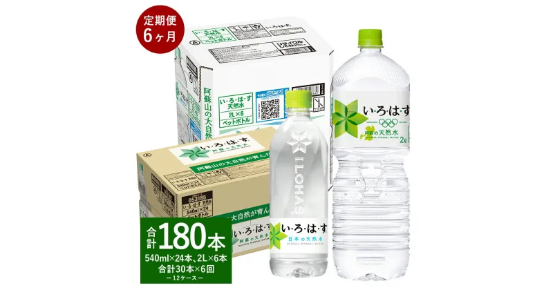 【ふるさと納税】【6ヶ月定期便】い・ろ・は・す（いろはす）阿蘇の天然水 2L (6本) 540ml (24本) セット 2ケース 合計30本 ×6回 合計180本 水 軟水 飲料水 ミネラルウォーター コカ・コーラ ドリンク ペットボトル 熊本県 合志市 送料無料