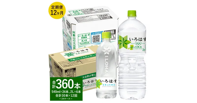 【ふるさと納税】【12ヶ月定期便】い・ろ・は・す（いろはす）阿蘇の天然水 2L (6本) 540ml (24本) セット 2ケース 合計30本 ×12回 合計360本 水 軟水 飲料水 ミネラルウォーター コカ・コーラ ドリンク ペットボトル 熊本県 合志市 送料無料