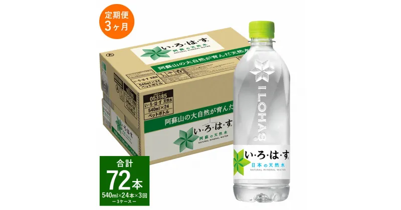 【ふるさと納税】【定期便3回】い・ろ・は・す（いろはす） 阿蘇の天然水 540ml 計24本×3回 合計72本 540mlPET 1ケース 水 軟水 飲料水 ミネラルウォーター コカ・コーラ ドリンク ペットボトル 阿蘇 熊本県 合志市 送料無料