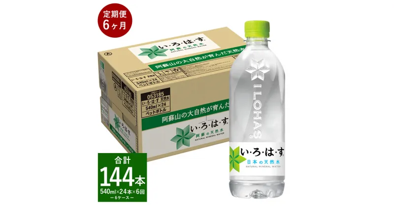 【ふるさと納税】【定期便6回】い・ろ・は・す（いろはす） 阿蘇の天然水 540ml 計24本×6回 合計144本 540mlPET 1ケース 水 軟水 飲料水 ミネラルウォーター コカ・コーラ ドリンク ペットボトル 阿蘇 熊本県 合志市 送料無料