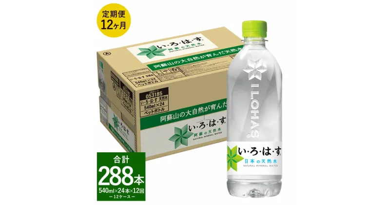 【ふるさと納税】【定期便12回】い・ろ・は・す（いろはす） 阿蘇の天然水 540ml 計24本×12回 合計288本 540mlPET 1ケース 水 軟水 飲料水 ミネラルウォーター コカ・コーラ ドリンク ペットボトル 阿蘇 熊本県 合志市 送料無料