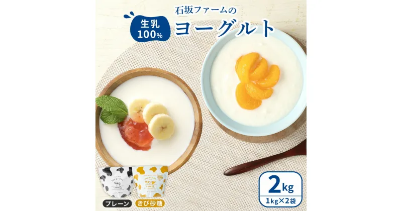 【ふるさと納税】2種のヨーグルトセット（プレーン・きび砂糖）各1kg×1個 計2kg THEヨーグルト ヨーグルト 甘味料不使用 キビ砂糖 甘さ控えめ 生乳 100% 濃厚 もっちり 朝食 軽食 おやつ デザート スイーツ 石坂ファーム 国産 熊本県 合志市 送料無料