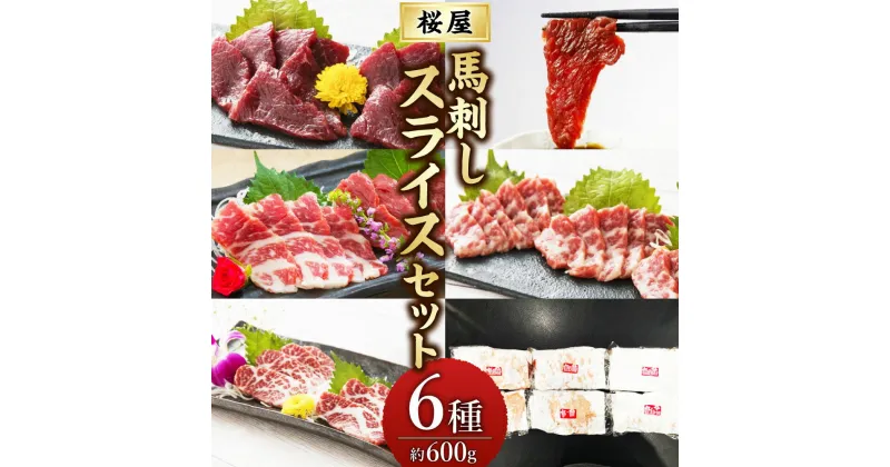 【ふるさと納税】桜屋 馬刺し スライス セット 6種 約600g【特上トロ・トロ・霜降り・特選赤身・特上赤身・上赤身 各約100g】馬刺 馬肉 肉 赤身馬刺し トロ馬刺し 赤身 詰め合わせ 食べ比べ 冷凍 真空パック お取り寄せグルメ 熊本県 合志市 送料無料