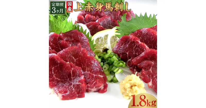 【ふるさと納税】【定期便3回】国産 上赤身馬刺し 1回あたり約600g 計約1.8kg 馬刺し 馬刺 馬肉 肉 赤身馬刺し 上赤身 赤身 刺し身 刺身 ブロック 醤油付き 冷凍 小分け 真空パック お取り寄せグルメ 日本産 熊本県 合志市 送料無料