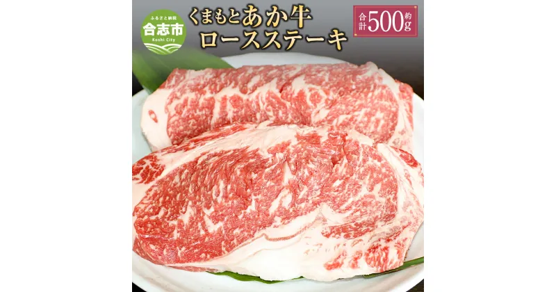 【ふるさと納税】G11P GI認証 くまもと あか牛 ロースステーキ 合計500g (2枚) お肉 ステーキ 牛肉 赤牛 ロース 冷凍 熊本県 合志市 送料無料