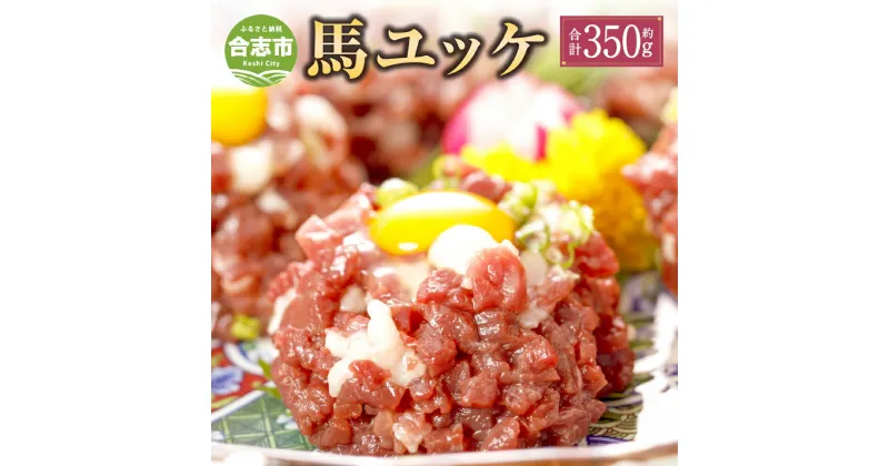 【ふるさと納税】桜屋 馬ユッケ 合計 約350g 70g×5袋 ユッケ 馬刺しユッケ 馬肉 桜肉 お肉 おつまみ 小分け 冷凍 熊本県 合志市 送料無料