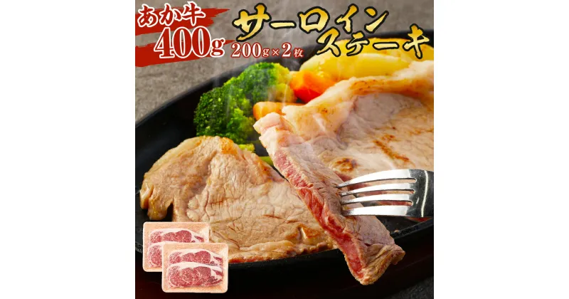 【ふるさと納税】 あか牛 サーロインステーキ 400g (200g×2枚) 牛肉 肉 お肉 くまもとあか牛 サーロイン ステーキ 熊本県産 九州産 国産 冷凍 送料無料