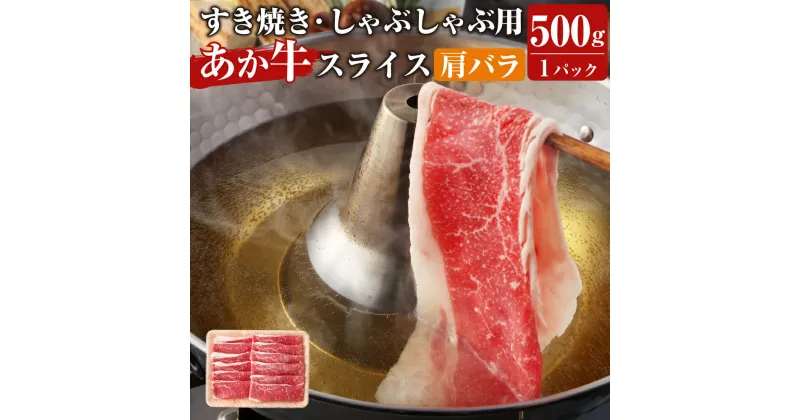 【ふるさと納税】 あか牛 すき焼き・しゃぶしゃぶ用 スライス (肩バラ) 500g 牛肉 肉 お肉 くまもとあか牛 牛丼 肉じゃが 熊本県産 九州産 国産 冷凍 送料無料