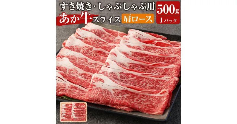 【ふるさと納税】 あか牛 すき焼き・しゃぶしゃぶ用 スライス (肩ロース) 500g 牛肉 肉 お肉 くまもとあか牛 熊本県産 九州産 国産 冷凍 送料無料